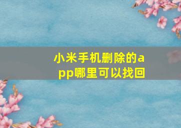 小米手机删除的app哪里可以找回