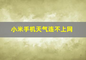 小米手机天气连不上网