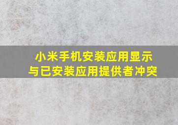 小米手机安装应用显示与已安装应用提供者冲突