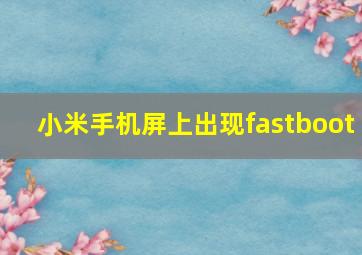 小米手机屏上出现fastboot