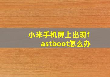 小米手机屏上出现fastboot怎么办