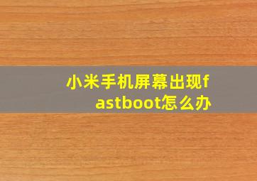 小米手机屏幕出现fastboot怎么办