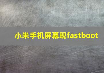 小米手机屏幕现fastboot