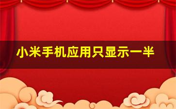 小米手机应用只显示一半