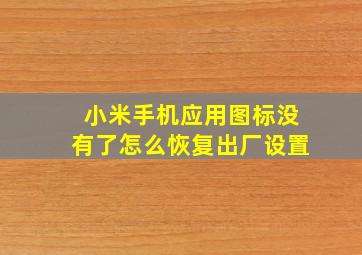 小米手机应用图标没有了怎么恢复出厂设置