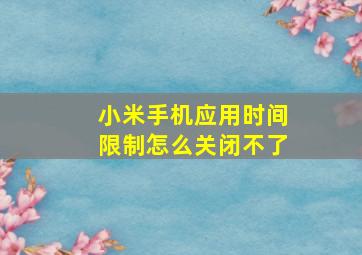 小米手机应用时间限制怎么关闭不了