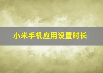 小米手机应用设置时长