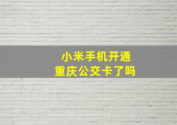 小米手机开通重庆公交卡了吗