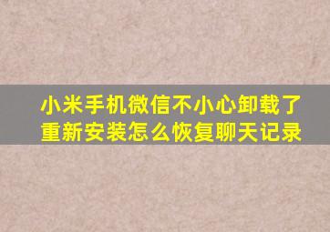 小米手机微信不小心卸载了重新安装怎么恢复聊天记录