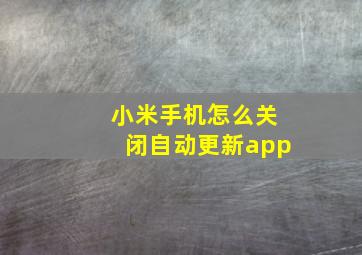 小米手机怎么关闭自动更新app