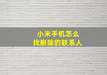 小米手机怎么找删除的联系人