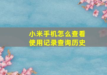 小米手机怎么查看使用记录查询历史