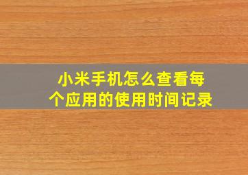 小米手机怎么查看每个应用的使用时间记录