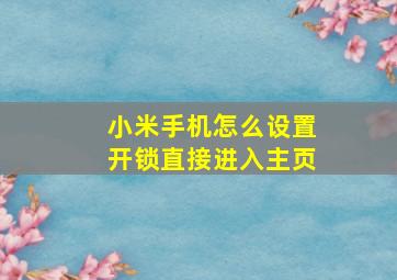 小米手机怎么设置开锁直接进入主页