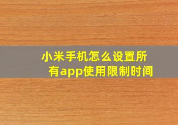 小米手机怎么设置所有app使用限制时间