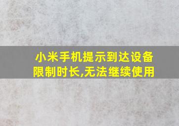 小米手机提示到达设备限制时长,无法继续使用