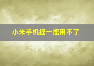 小米手机摇一摇用不了