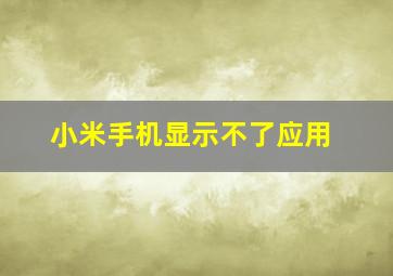 小米手机显示不了应用