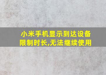 小米手机显示到达设备限制时长,无法继续使用