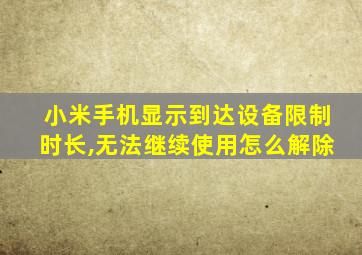 小米手机显示到达设备限制时长,无法继续使用怎么解除