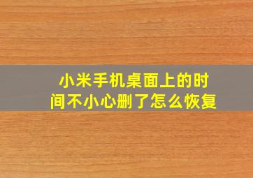 小米手机桌面上的时间不小心删了怎么恢复