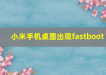 小米手机桌面出现fastboot