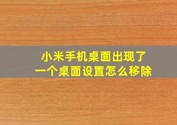 小米手机桌面出现了一个桌面设置怎么移除