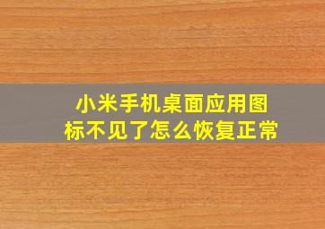 小米手机桌面应用图标不见了怎么恢复正常