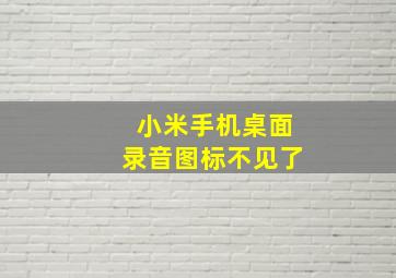 小米手机桌面录音图标不见了