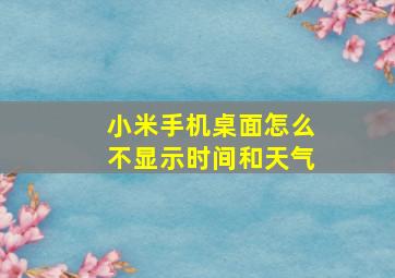 小米手机桌面怎么不显示时间和天气