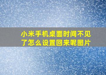 小米手机桌面时间不见了怎么设置回来呢图片