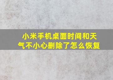 小米手机桌面时间和天气不小心删除了怎么恢复