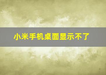 小米手机桌面显示不了