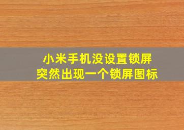 小米手机没设置锁屏突然出现一个锁屏图标