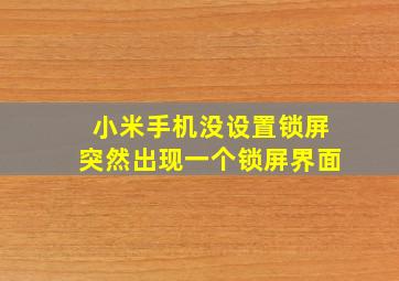 小米手机没设置锁屏突然出现一个锁屏界面