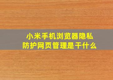 小米手机浏览器隐私防护网页管理是干什么