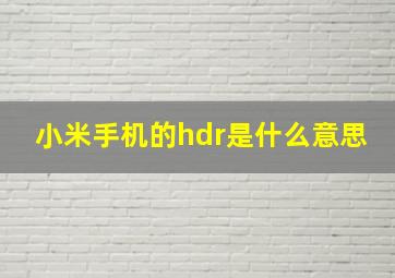 小米手机的hdr是什么意思