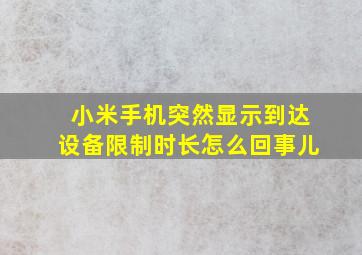 小米手机突然显示到达设备限制时长怎么回事儿