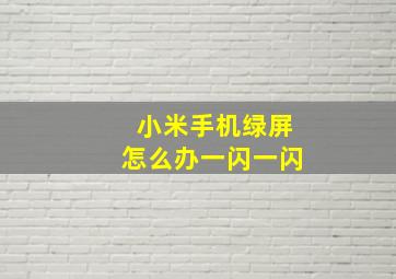 小米手机绿屏怎么办一闪一闪