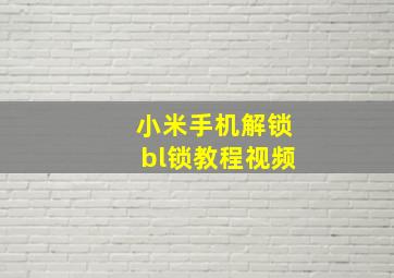 小米手机解锁bl锁教程视频