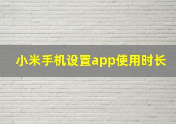 小米手机设置app使用时长