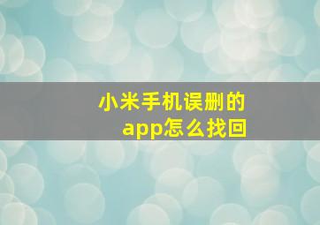 小米手机误删的app怎么找回