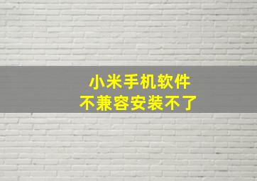 小米手机软件不兼容安装不了