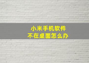 小米手机软件不在桌面怎么办