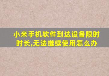 小米手机软件到达设备限时时长,无法继续使用怎么办