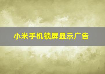 小米手机锁屏显示广告