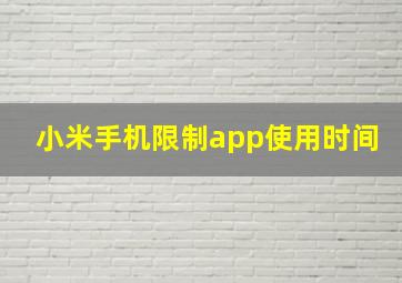 小米手机限制app使用时间