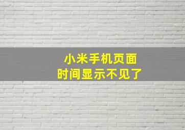 小米手机页面时间显示不见了