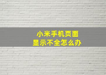 小米手机页面显示不全怎么办