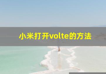 小米打开volte的方法